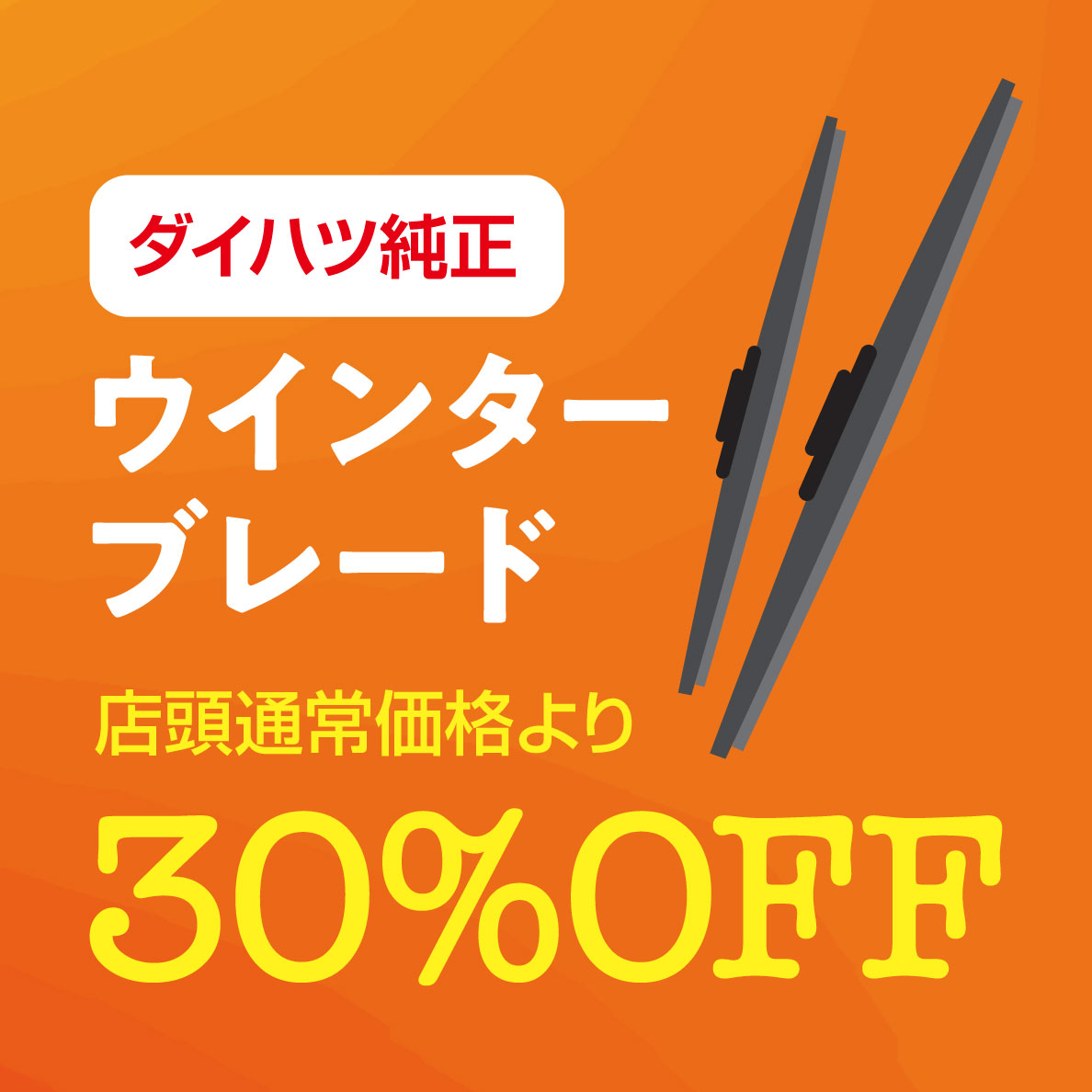 ウインターブレード店頭通常価格より30%OFF